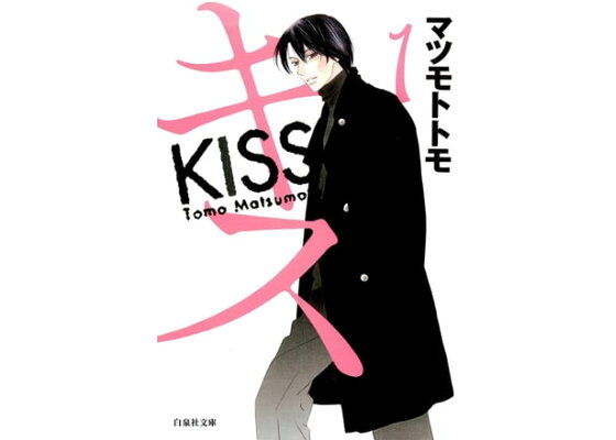 楽天kobo電子書籍ストア キス 1 マツモトトモ 楽天kobo電子書籍ストア キス 1 マツモトトモ